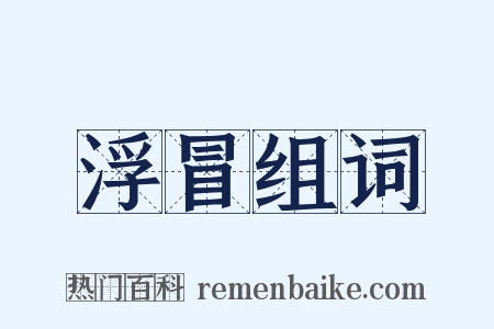 浮冒组词是什么意思的图片